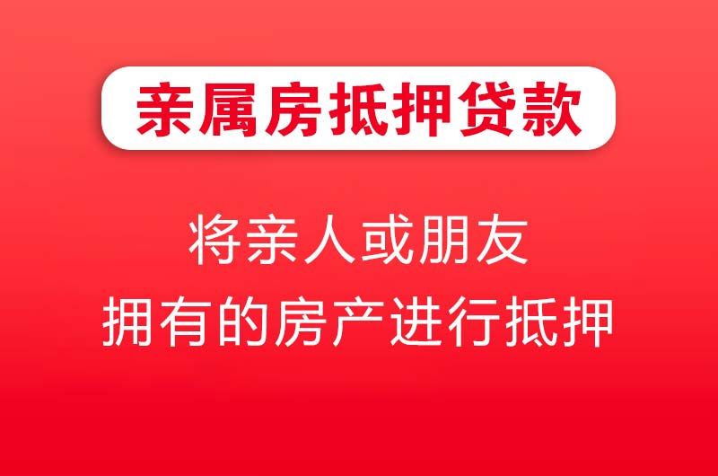 韩城亲属房抵押贷款